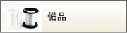 備品