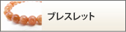 ブレスレット
