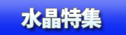 水晶特集