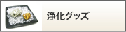 浄化グッズ