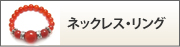 ネックレス・リング
