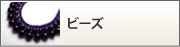 ビーズ