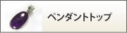 ペンダントトップ