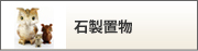 石製置物