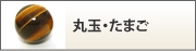 丸玉・たまご