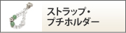 ストラップ・プチホルダー
