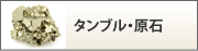 タンブル・原石