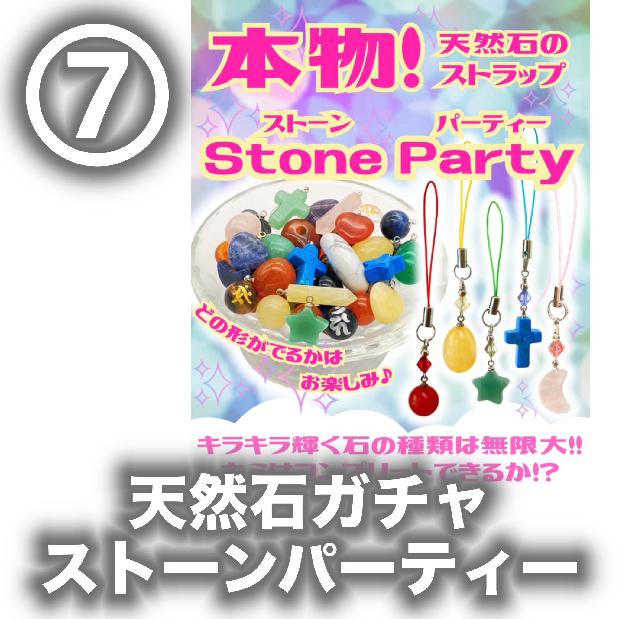 天然石ガチャ　ストーンパーティー