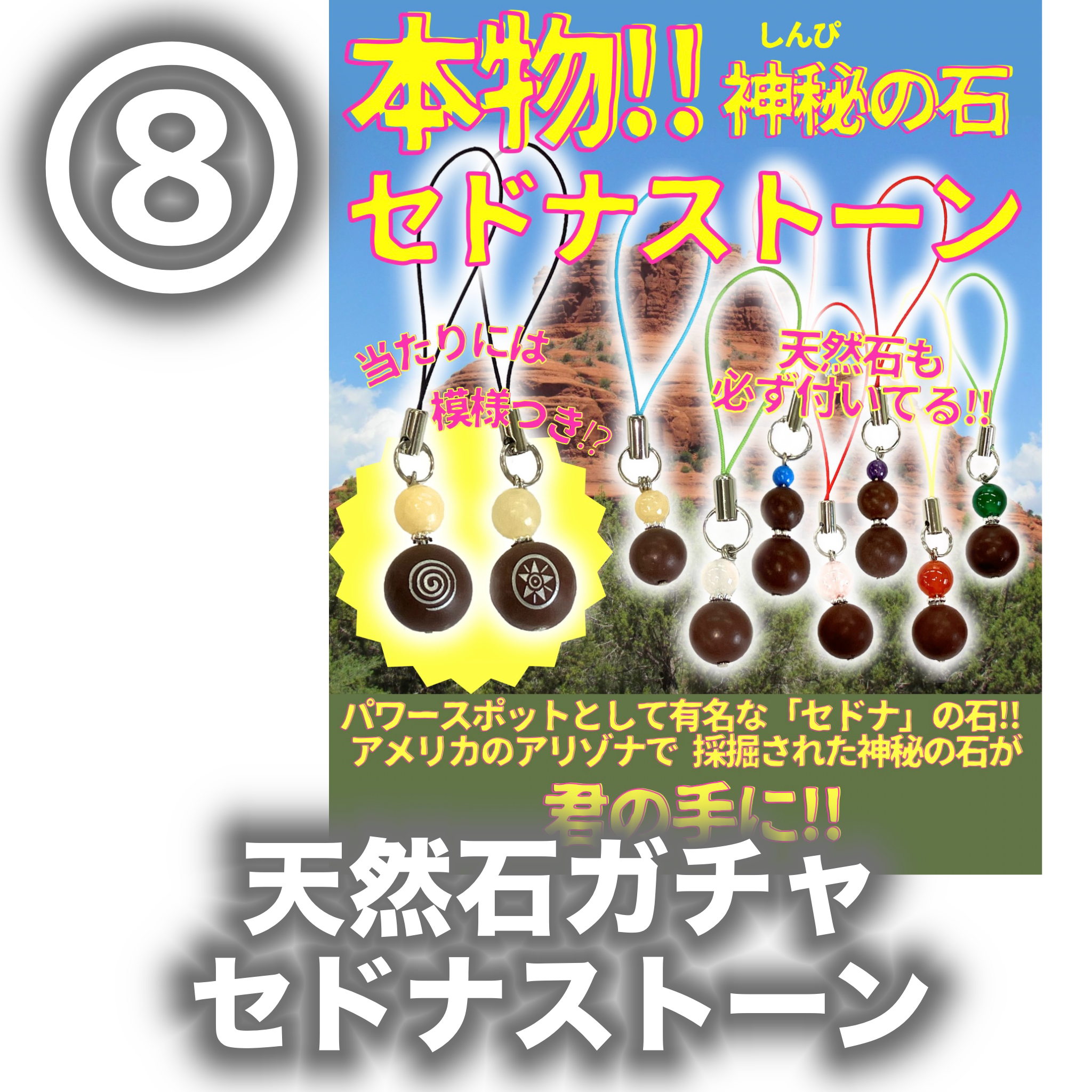 天然石ガチャ　セドナストーン
