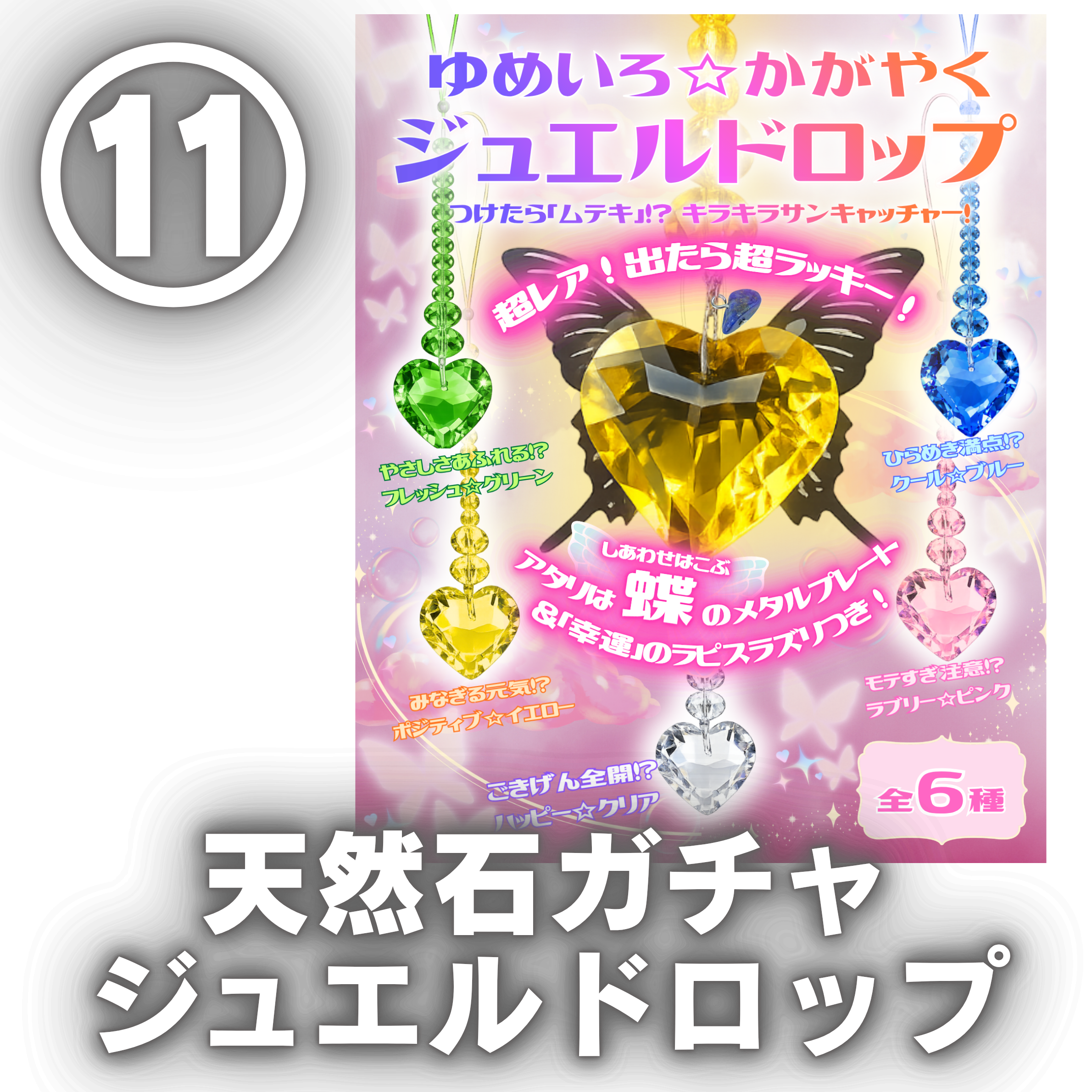 天然石ガチャポン　ジュエルドロップ