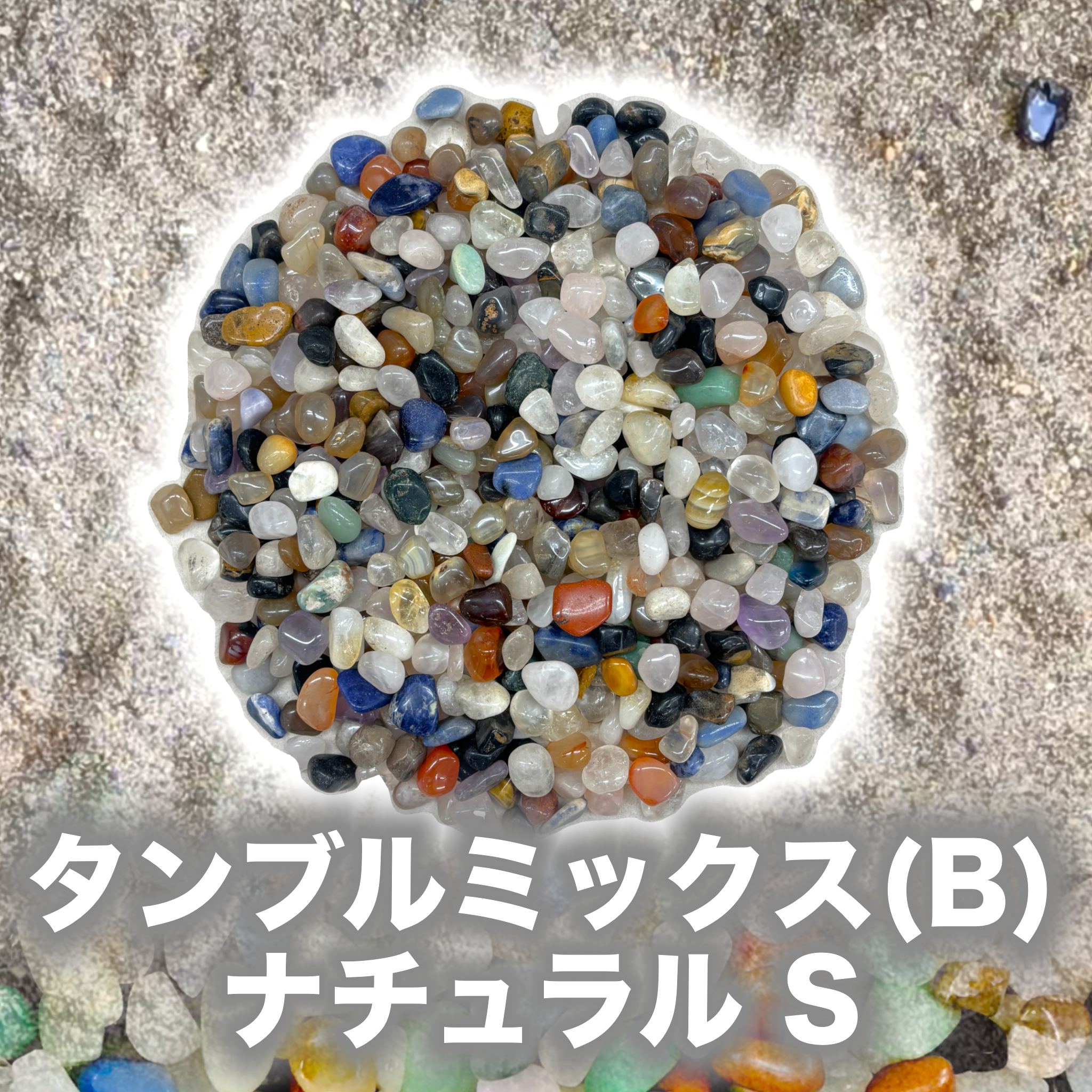 宝石【14-mix natural S-Ｂ】