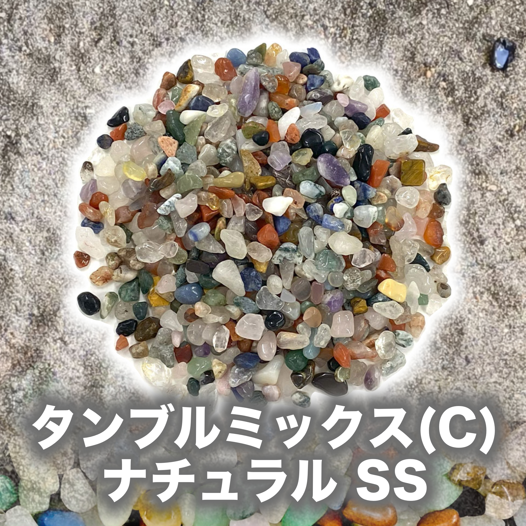 宝石【5-mix natural　C-SS】