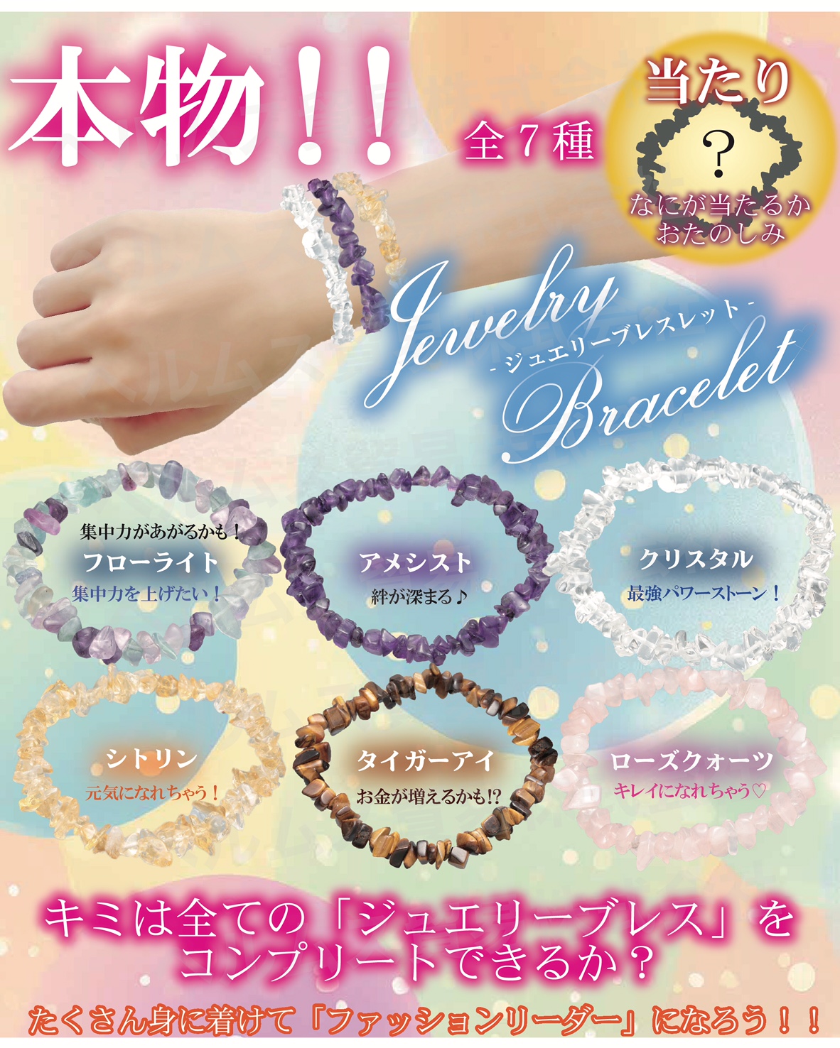 天然石ガチャ　小　ジュエリーブレス　　　※おまとめ割引対象外　　　　（予約受付中　10月22日頃　出荷予定)　