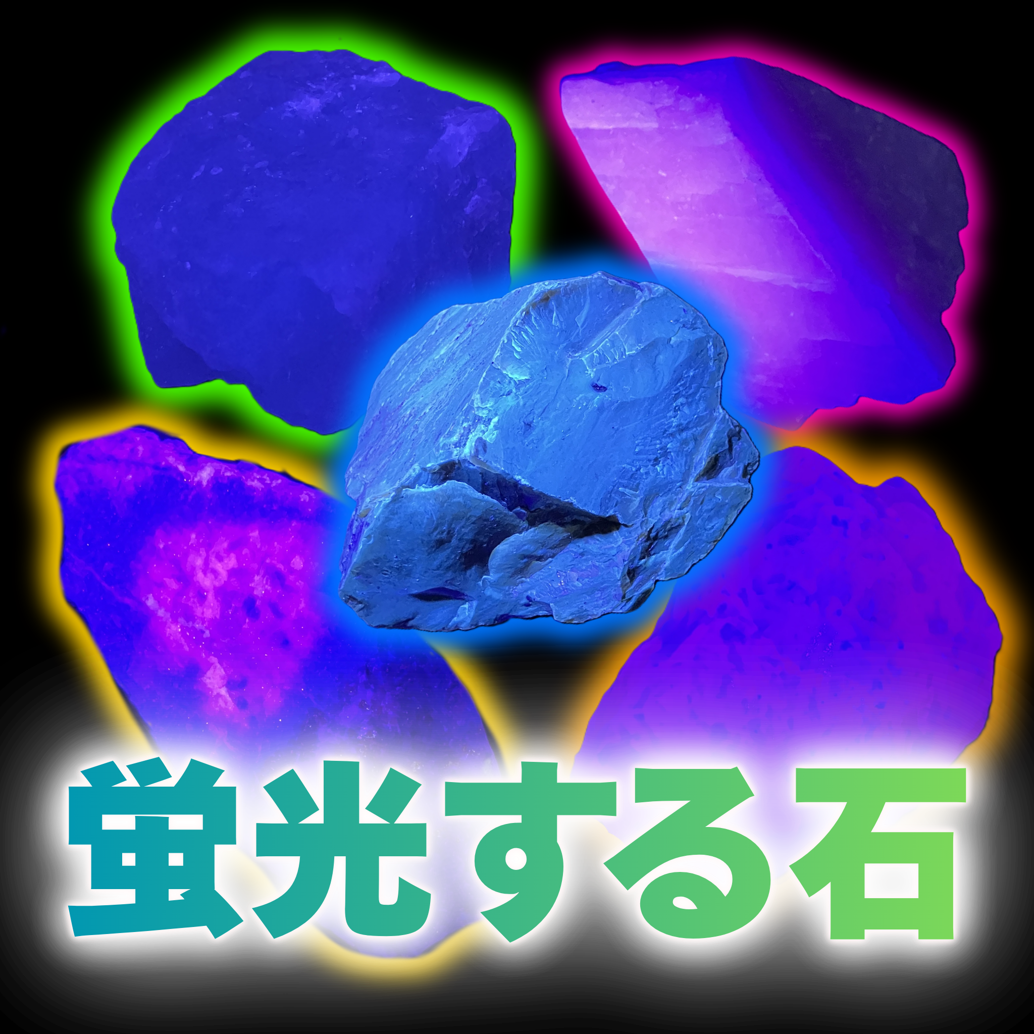 蛍光する石