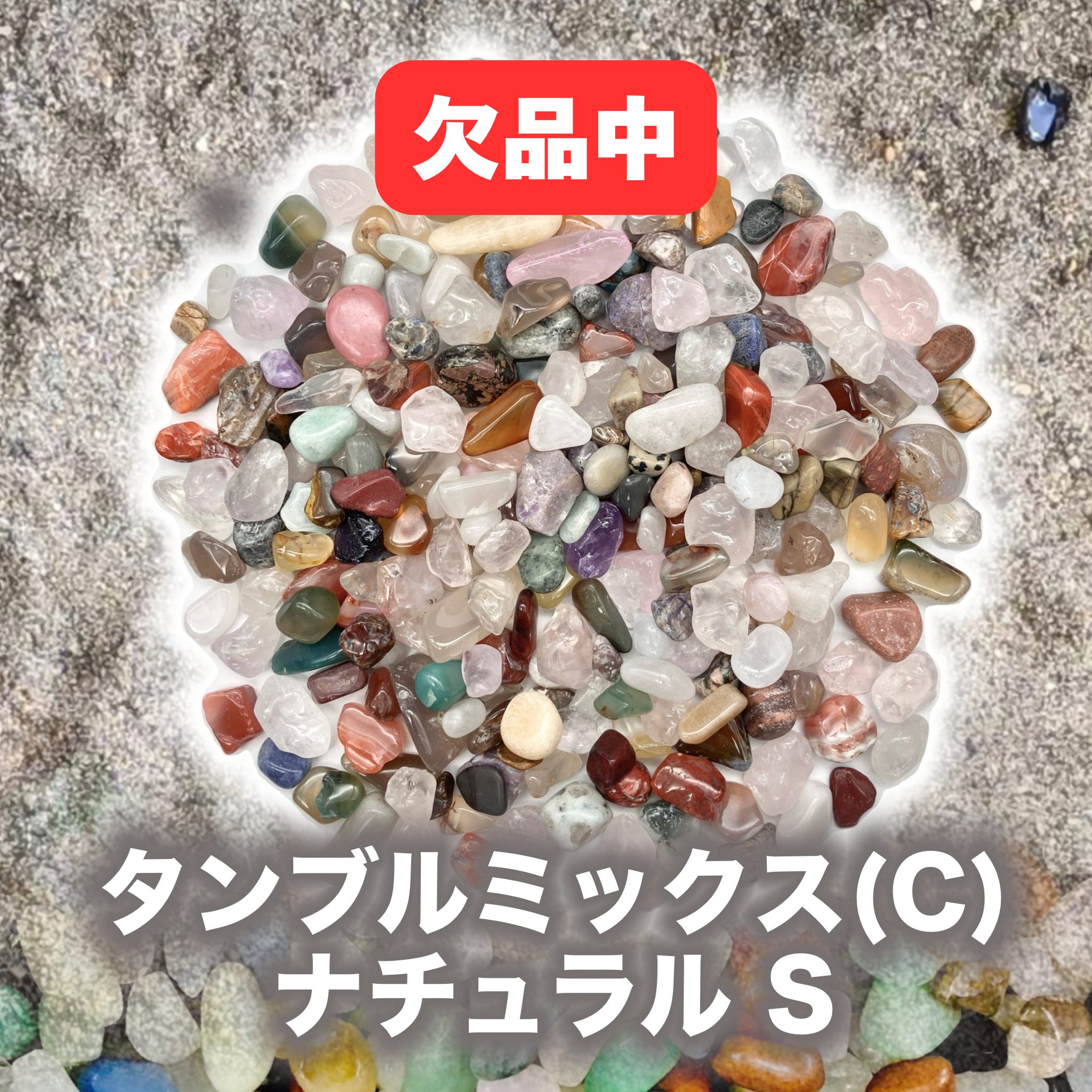 宝石【5-mix natural S-C sold】