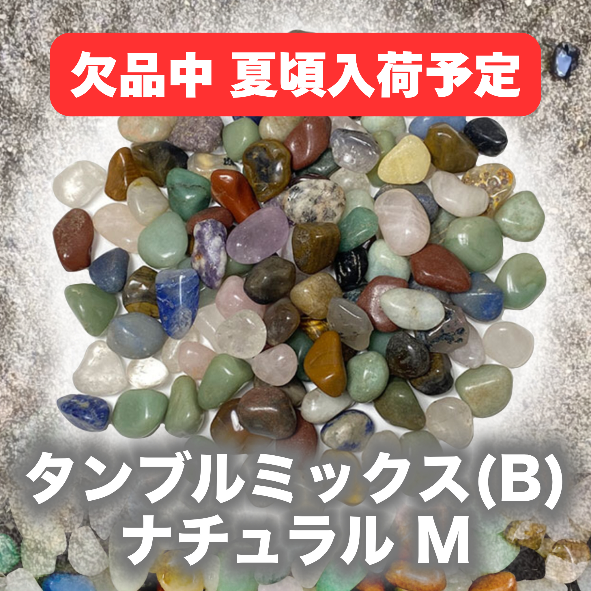 宝石【3-mix natural　M-Ｂ】