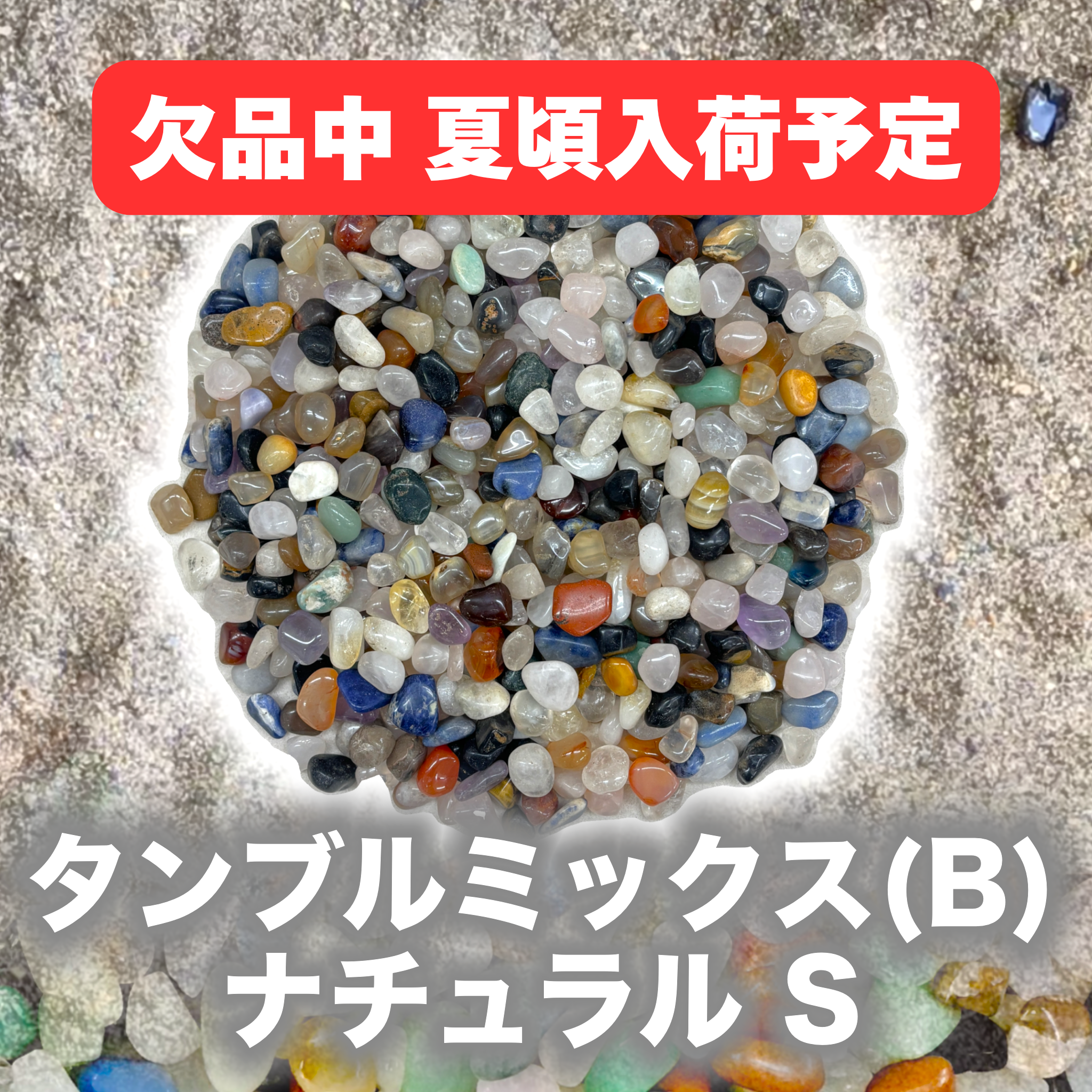 宝石【14-mix natural S-Ｂ】