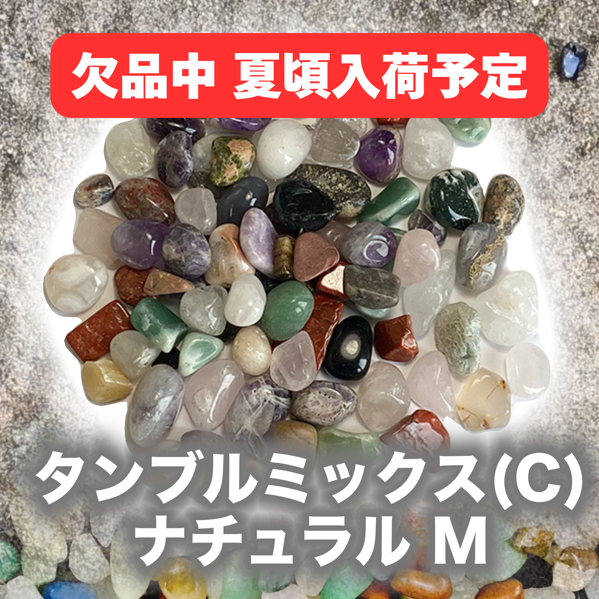 宝石【6-mix natural　M-C】