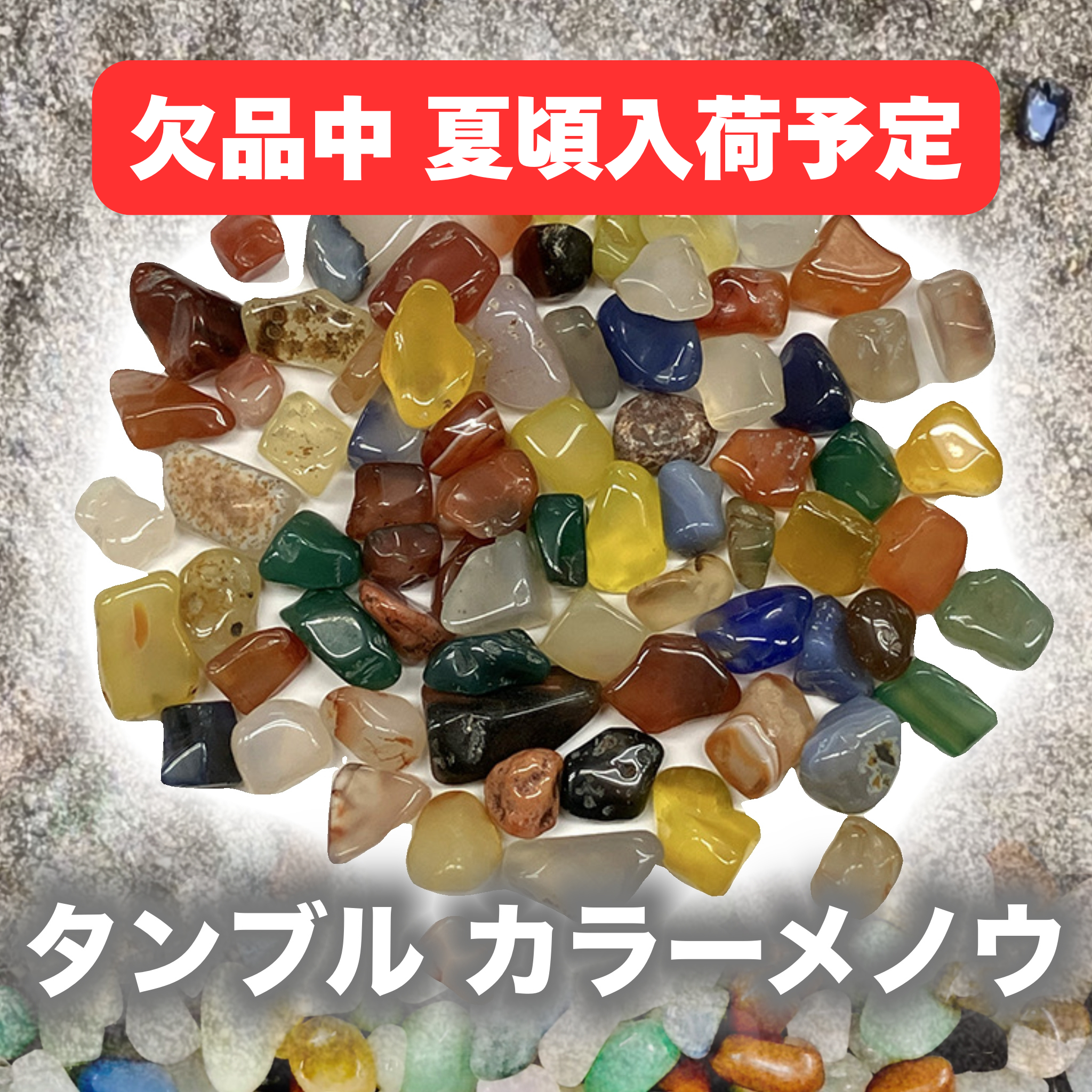 PNG【10-(color)メノウ入りmix】