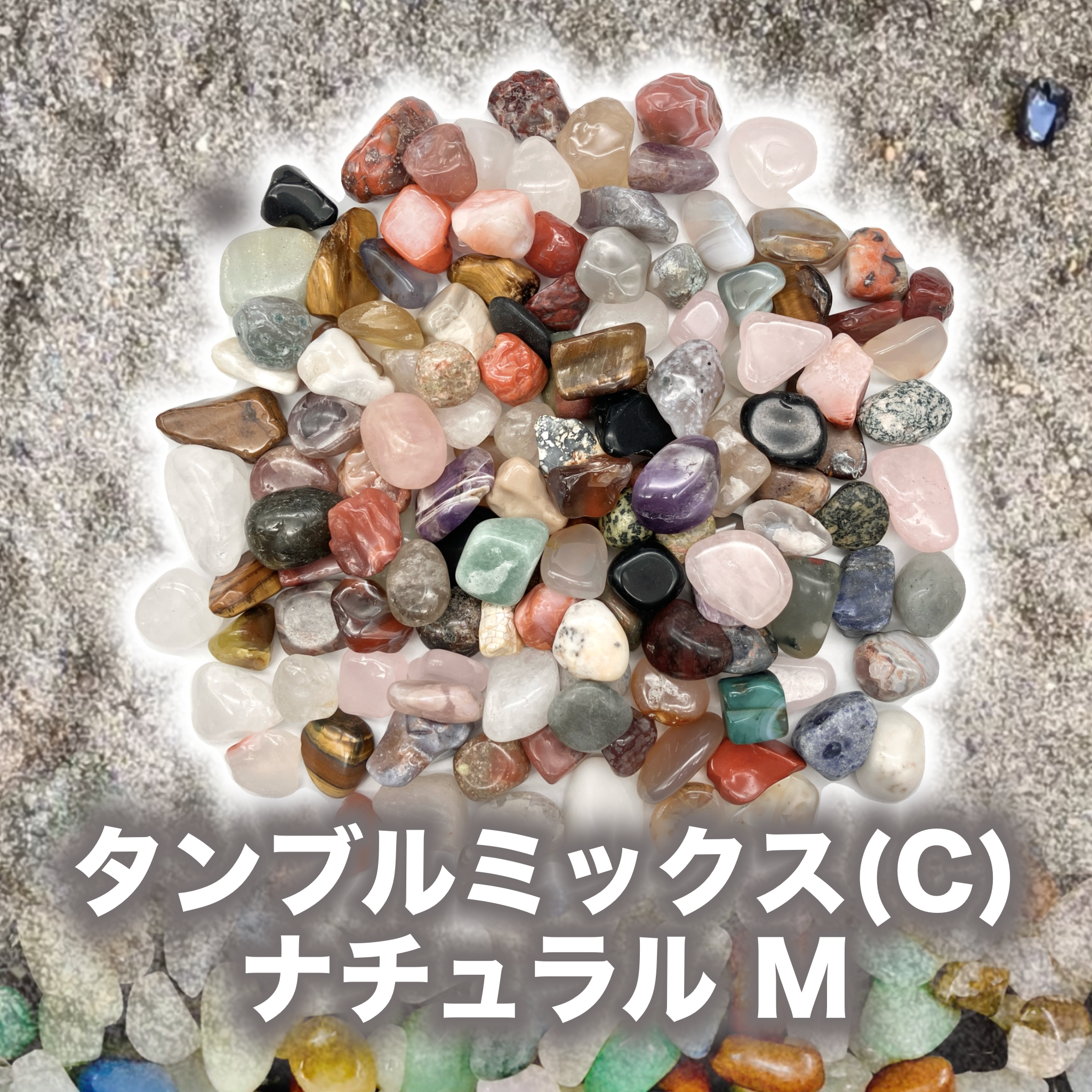 宝石【6-mix natural　M-C】