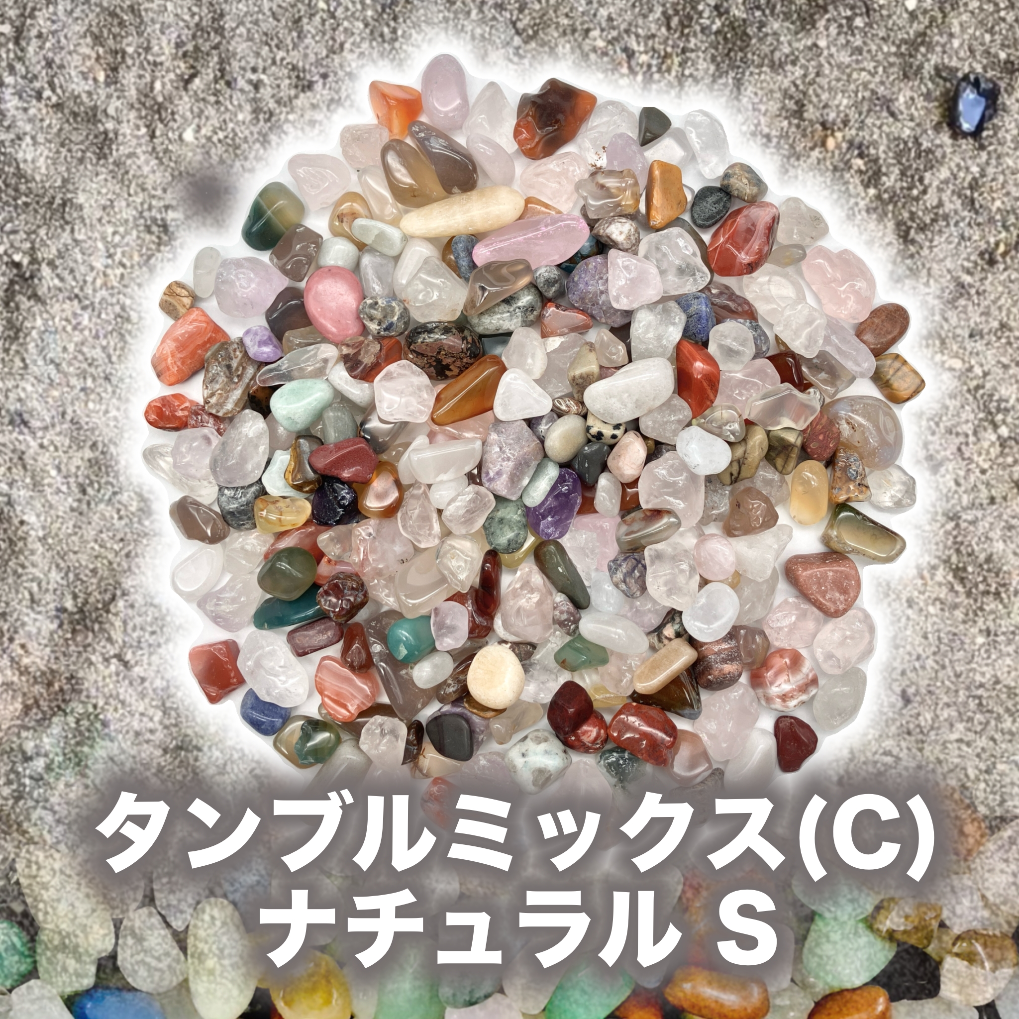 宝石【5-mix natural　Ｓ-Ｃ】