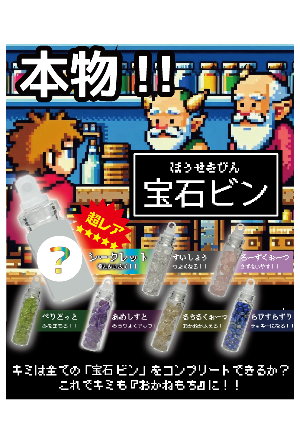 天然石ガチャ　まほうの宝石ビン　