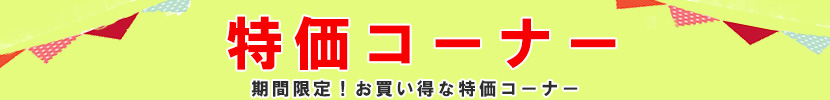 特価コーナー