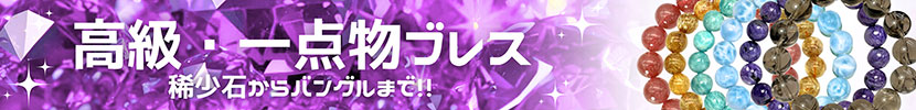 6-高級ブレス