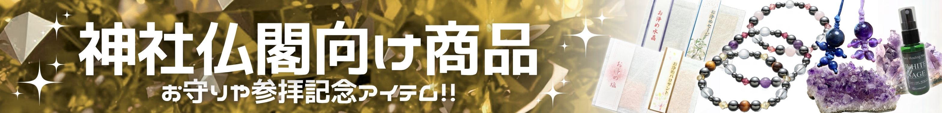 3-神社仏閣向け商品