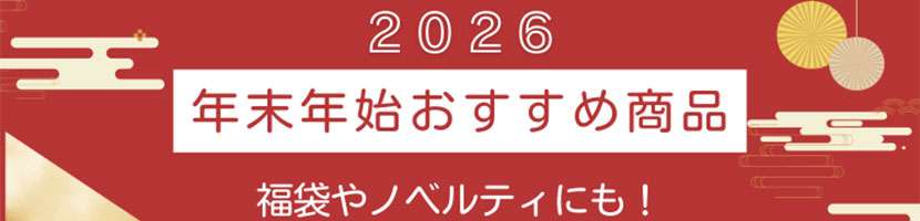 年末年始おすすめ商品
