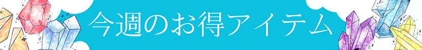 今週のお得アイテム
