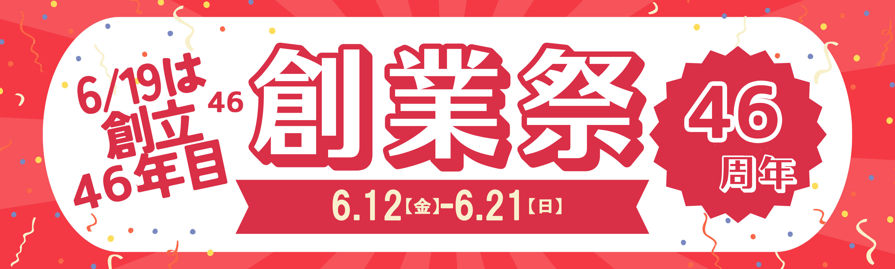 創業感謝祭 46周年