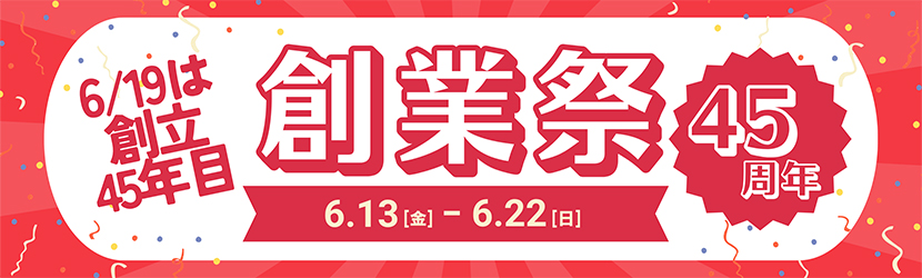 創業感謝祭 45周年