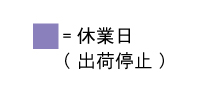 休業日