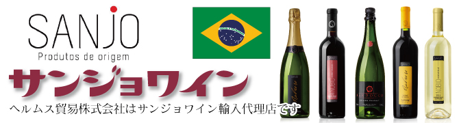 サンジョウワイン