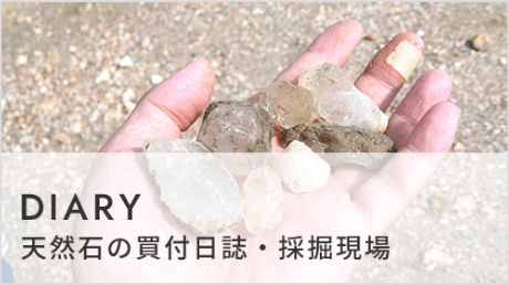 DIARY 天然石の買付日誌・採掘現場