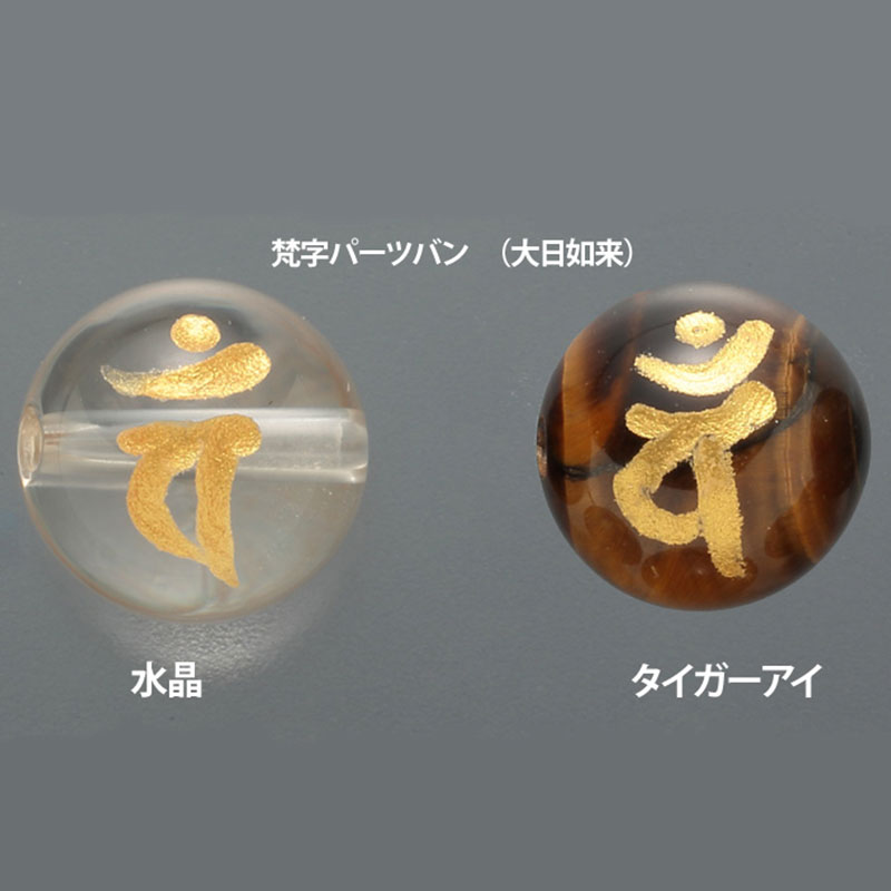 梵字パーツ  バン　（大日如来）