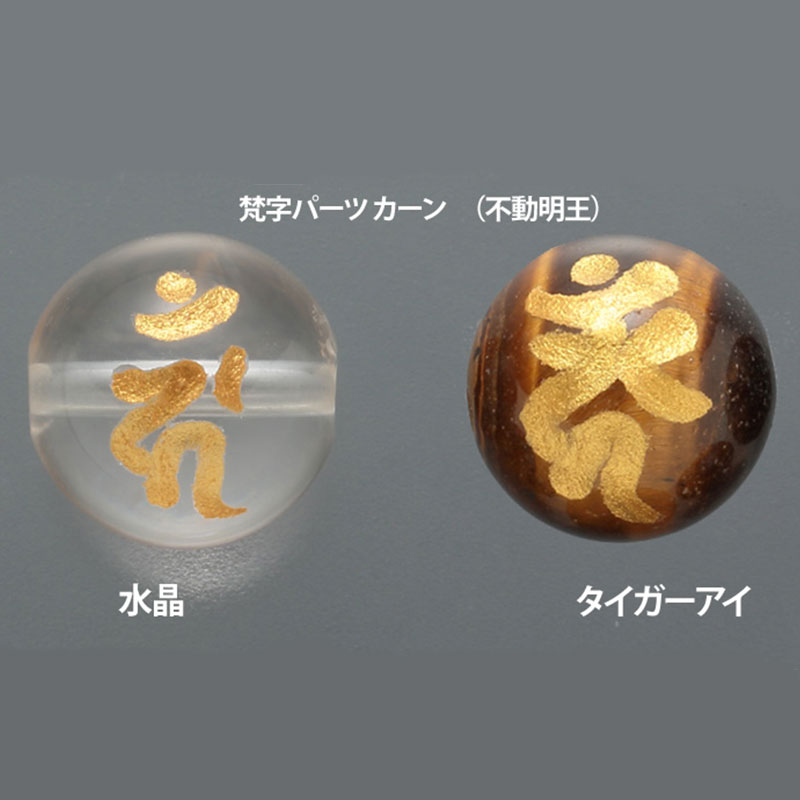 梵字パーツ  カーン　（不動明王）