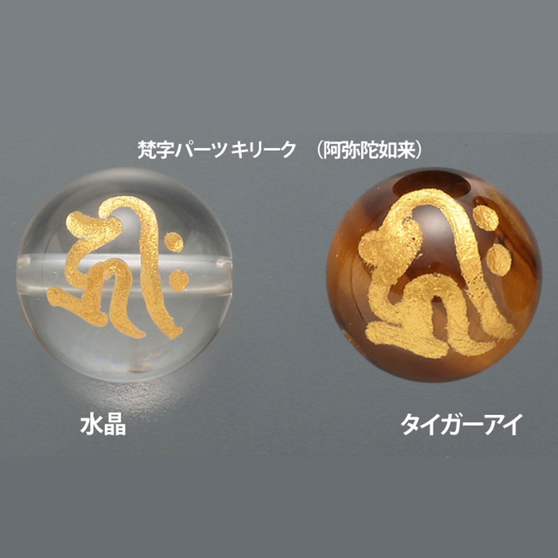 梵字パーツ  キリーク　（阿弥陀如来）