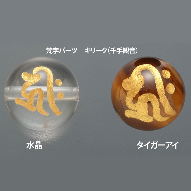 梵字パーツ　 キリーク（千手観音）