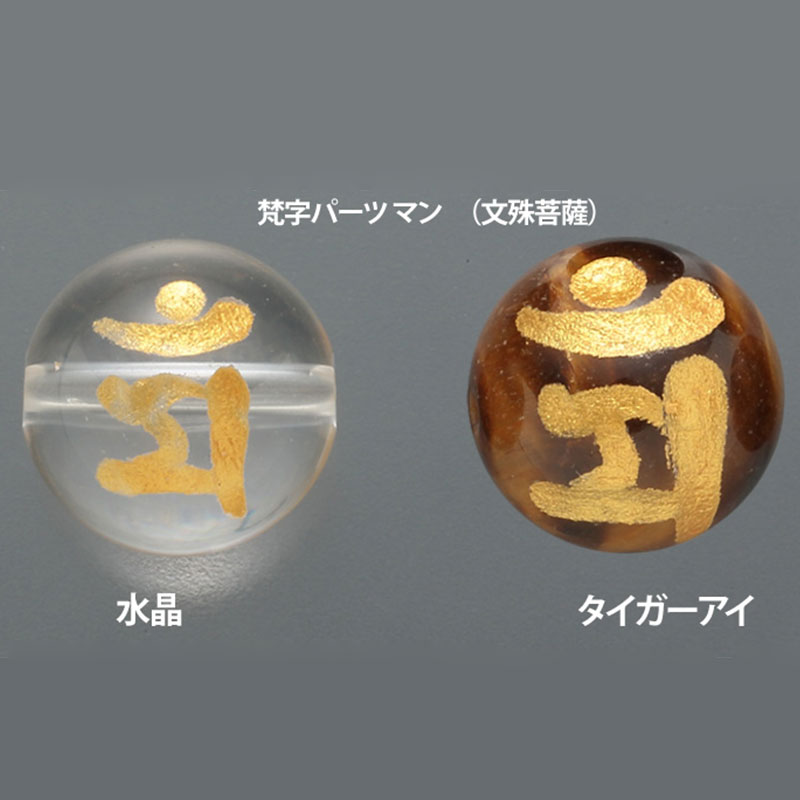 梵字パーツ マン　（文殊菩薩）