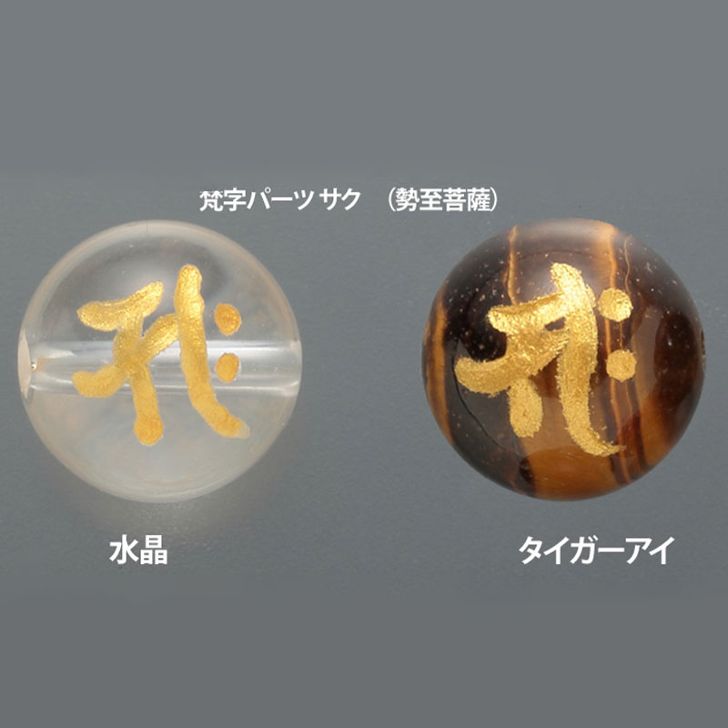 梵字パーツ サク　（勢至菩薩）