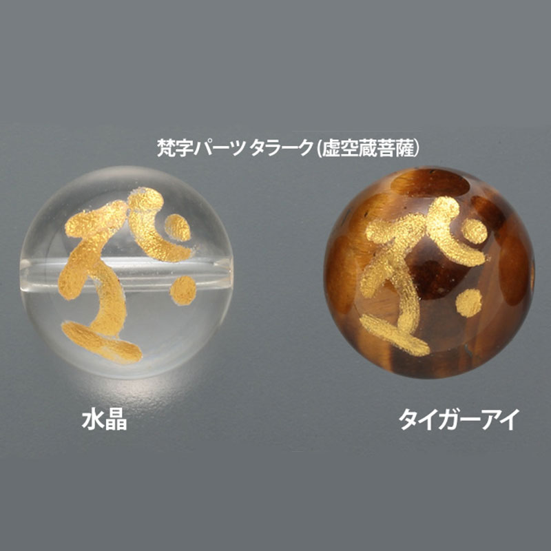 梵字パーツ タラーク (虚空蔵菩薩）